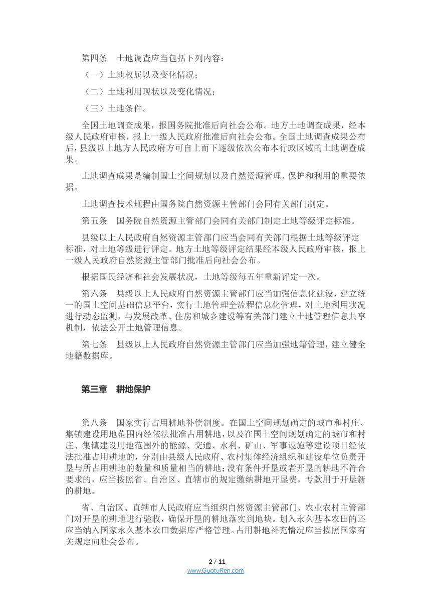 《中华人民共和国土地管理法实施条例》（2021年9月1日起施行）-2