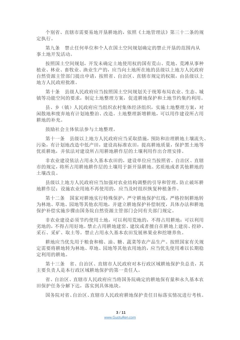 《中华人民共和国土地管理法实施条例》（2021年9月1日起施行）第3页