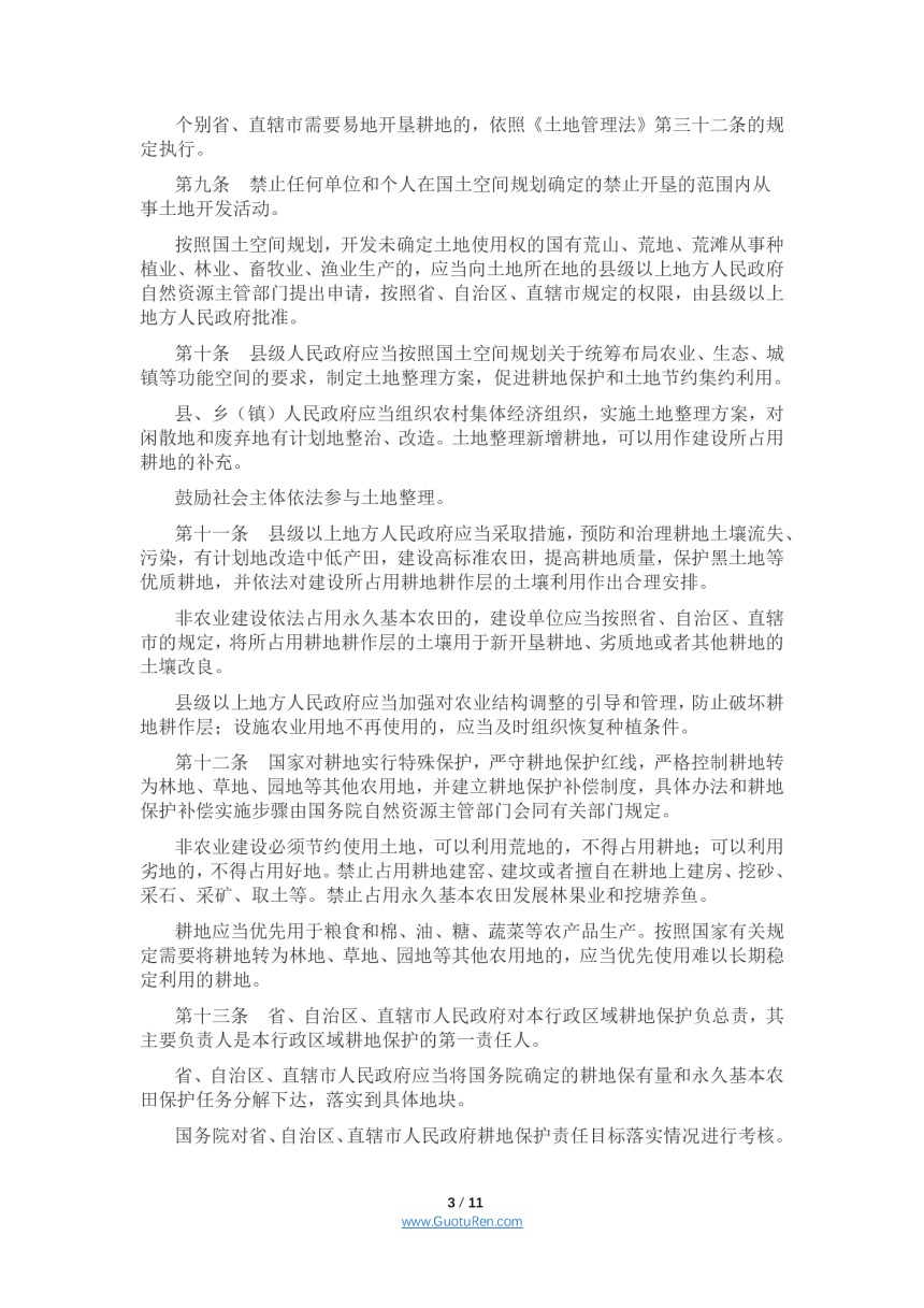 《中华人民共和国土地管理法实施条例》（2021年9月1日起施行）-3