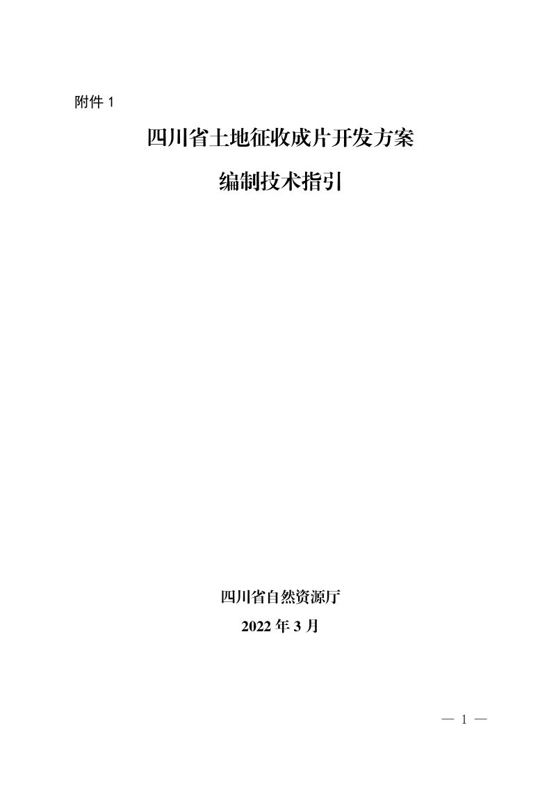 四川省土地征收成片开发方案编制技术指引（试行）(2022年3月版）第1页