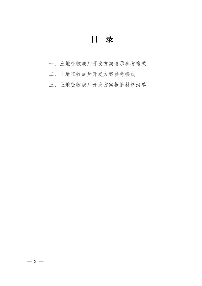 四川省土地征收成片开发方案编制技术指引（试行）(2022年3月版）第2页