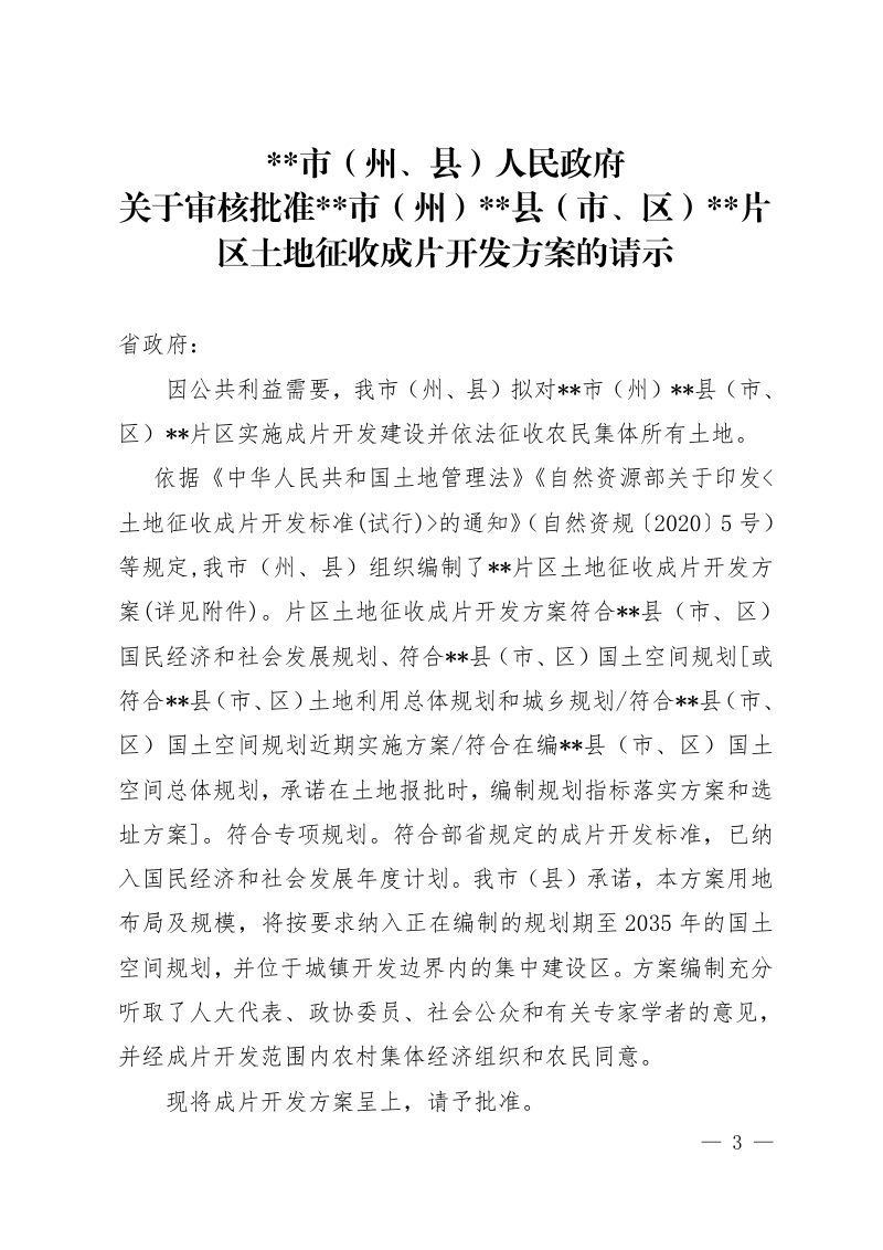 四川省土地征收成片开发方案编制技术指引（试行）(2022年3月版）第3页
