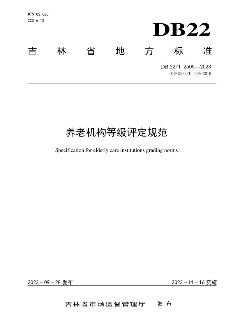 吉林省《养老机构等级评定规范》DB22/T 2505-2023第1页