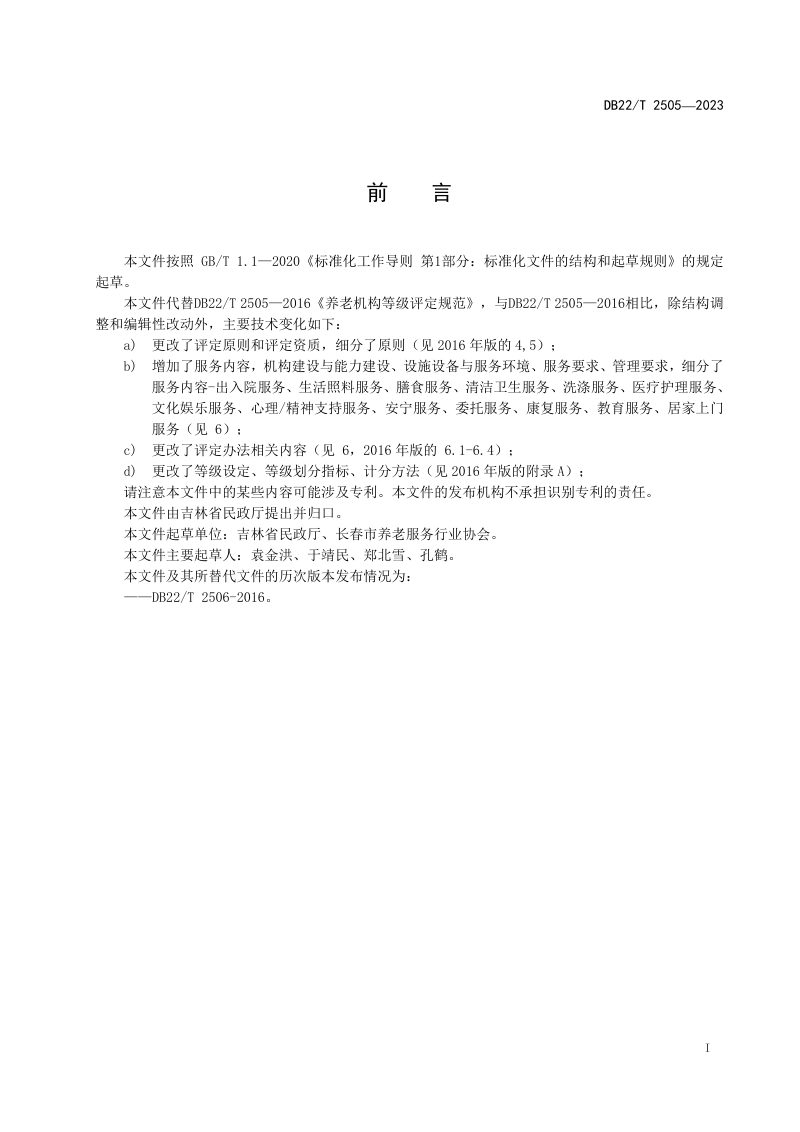 吉林省《养老机构等级评定规范》DB22/T 2505-2023第3页