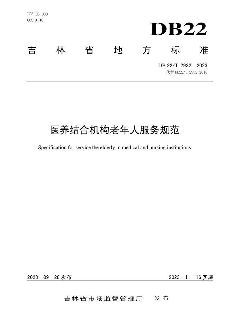 吉林省《医养结合机构老年人服务规范》DB22/T 2932-2023第1页