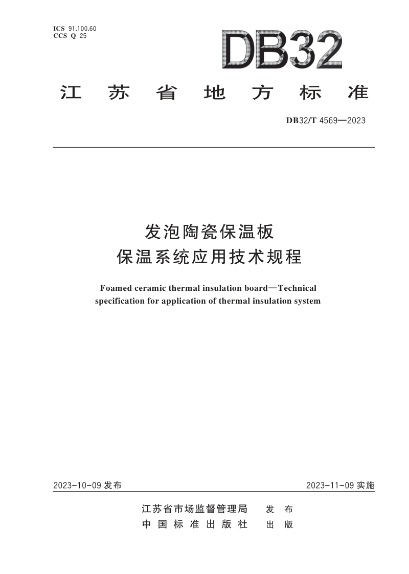 江苏省《发泡陶瓷保温板 保温系统应用技术规程》DB32/T 4569-2023第1页