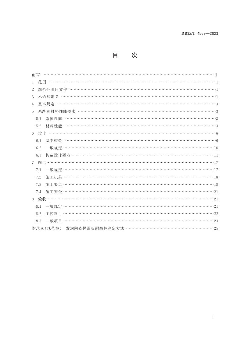 江苏省《发泡陶瓷保温板 保温系统应用技术规程》DB32/T 4569-2023第2页