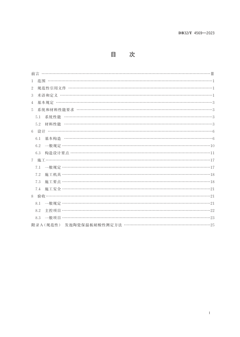 江苏省《发泡陶瓷保温板 保温系统应用技术规程》DB32/T 4569-2023第2页
