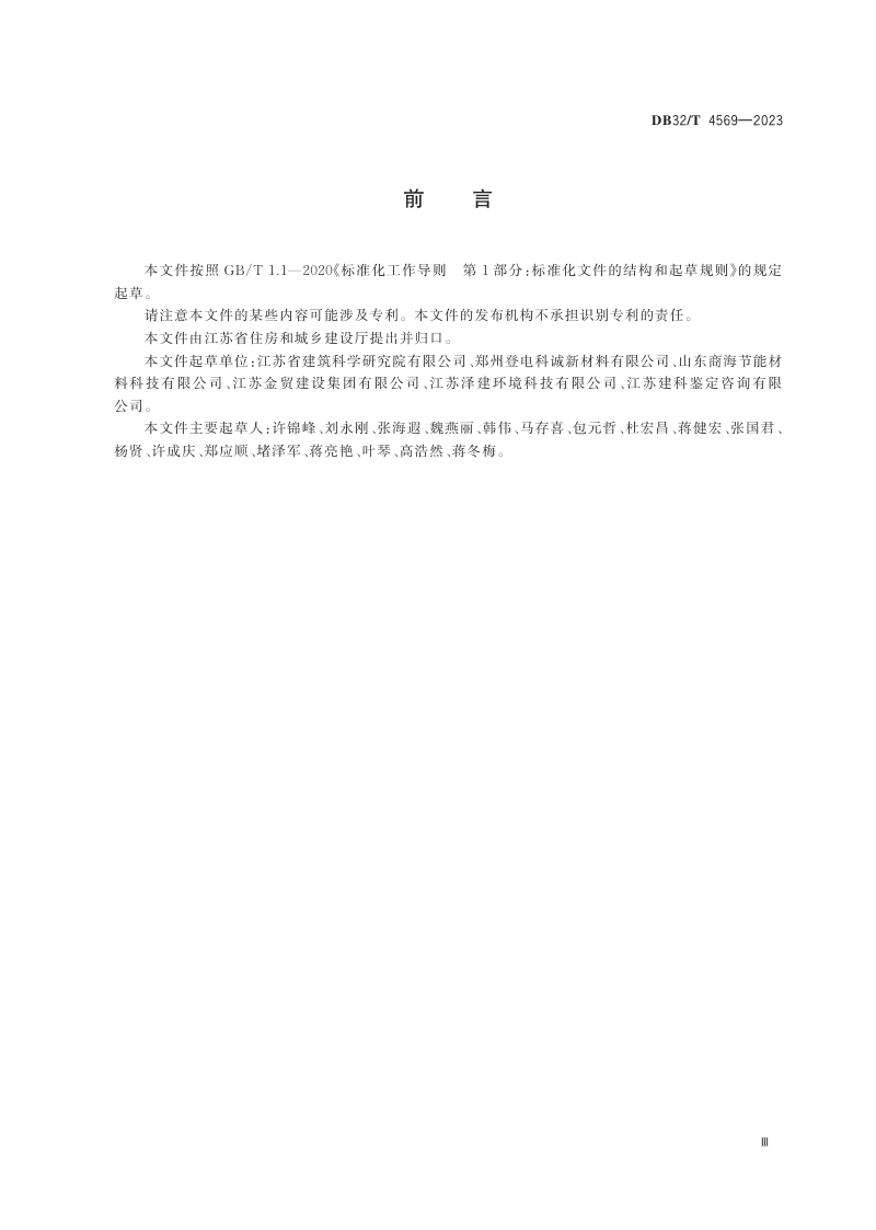 江苏省《发泡陶瓷保温板 保温系统应用技术规程》DB32/T 4569-2023第3页
