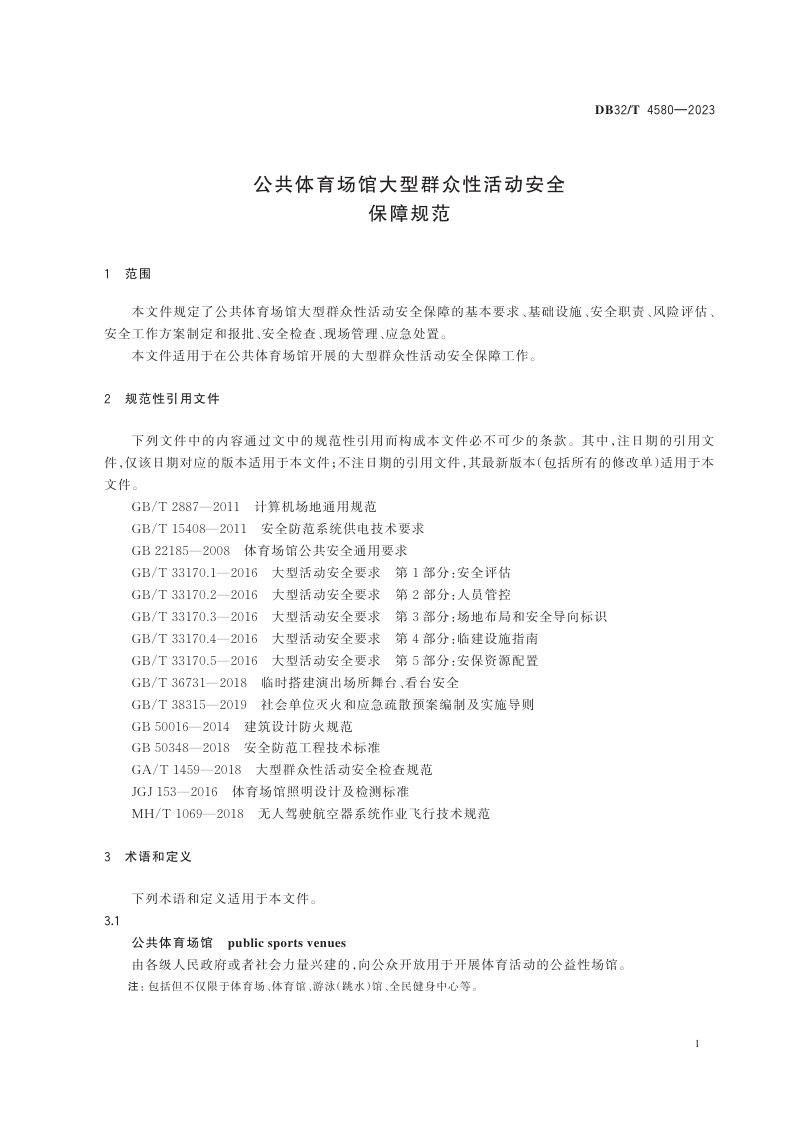 江苏省《公共体育场馆大型群众性活动安全保障规范》DB32/T 4580-2023第3页