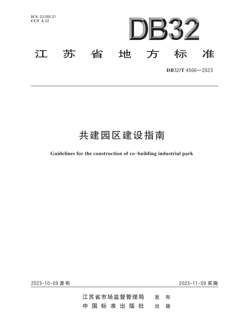 江苏省《共建园区建设指南》DB32/T 4566-2023第1页