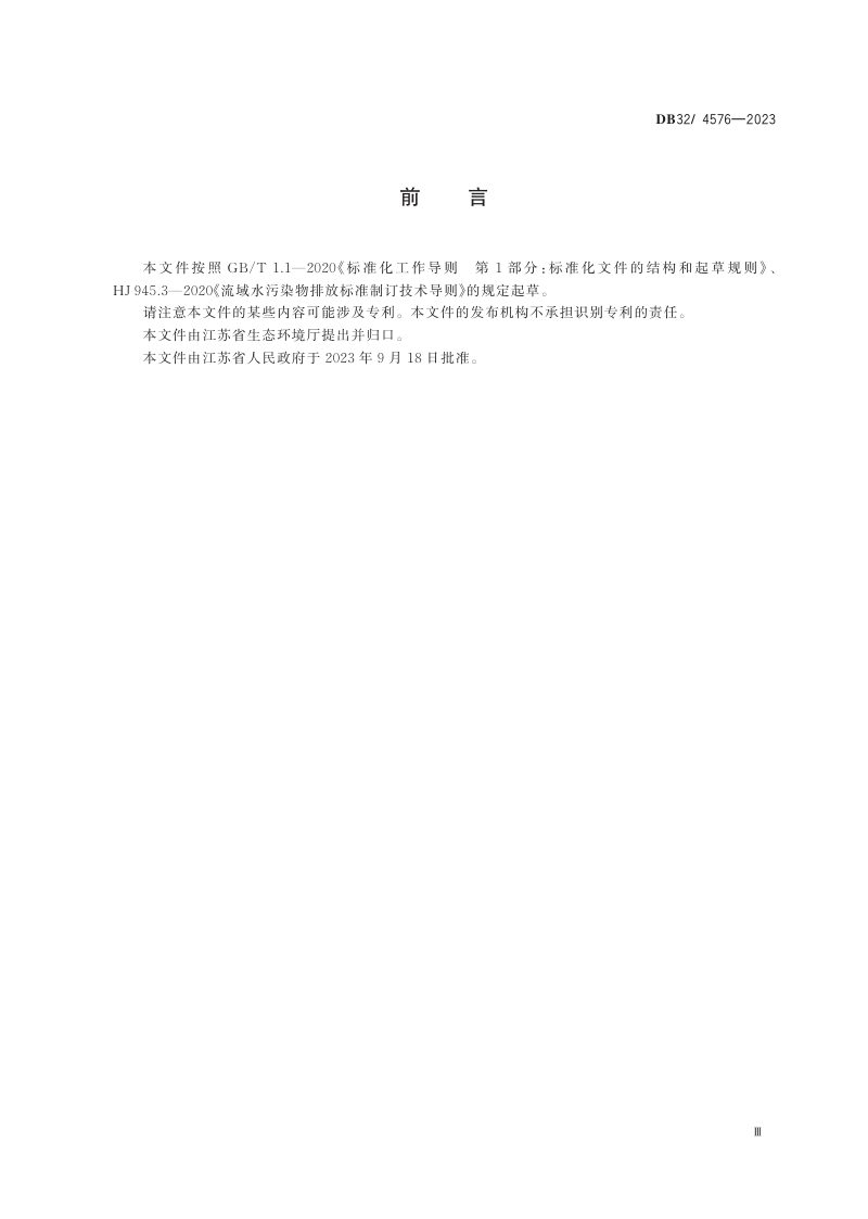 江苏省《南四湖流域（江苏区域）水污染物综合排放标准》DB32/4576-2023第3页