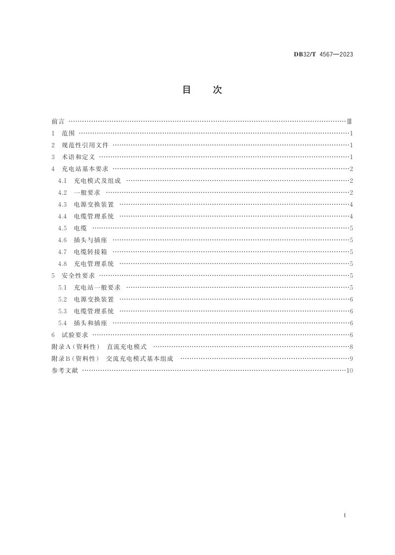 江苏省《内河港口船舶充电站通用技术要求》DB32/T 4567-2023第2页