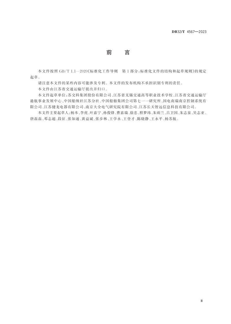 江苏省《内河港口船舶充电站通用技术要求》DB32/T 4567-2023第3页