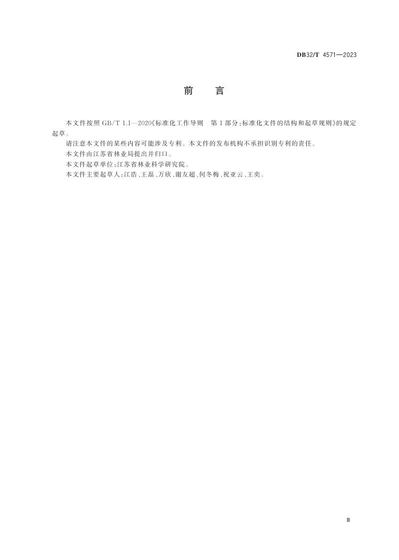 江苏省《生态公益林碳汇计量监测技术规程》DB32/T 4571-2023第3页