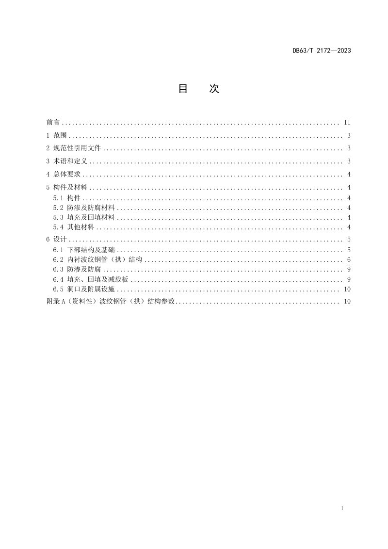 青海省《公路小桥涵波纹钢加固设计规范》DB63/T 2172-2023第3页
