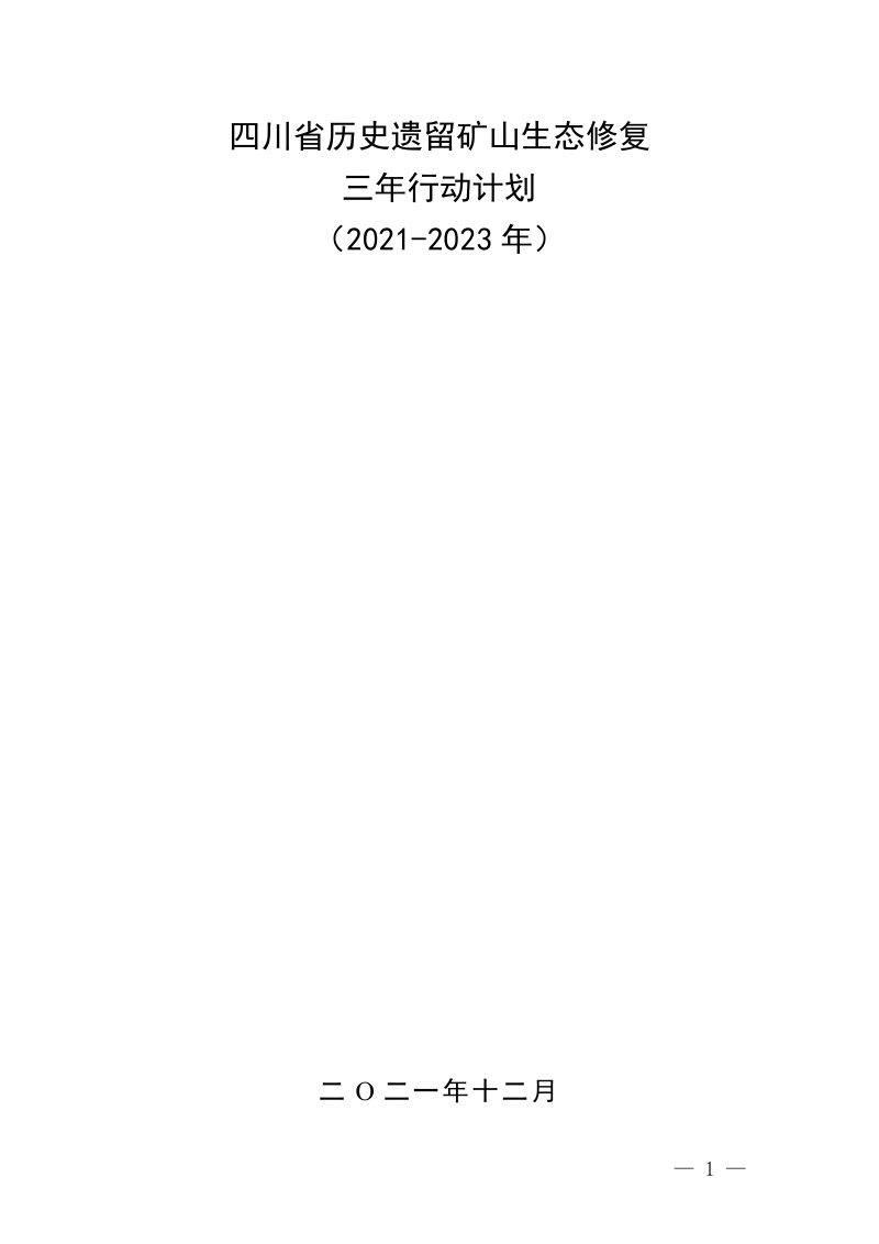 四川省历史遗留矿山生态修复三年行动计划（2021—2023年）第1页