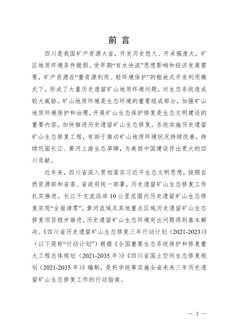 四川省历史遗留矿山生态修复三年行动计划（2021—2023年）第3页