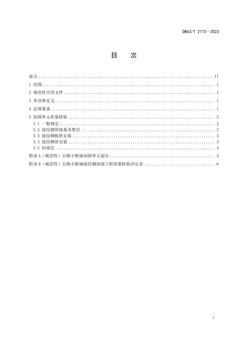 青海省《公路小桥涵波纹钢加固质量检验评定规范》DB63/T 2173-2023第3页