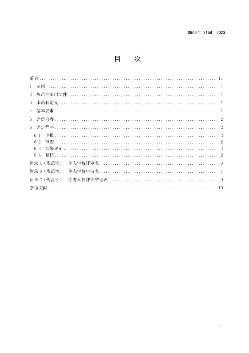 青海省《生态学校评定导则》DB63/T 2168-2023第2页