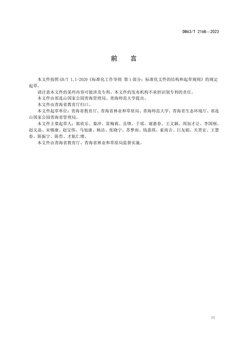 青海省《生态学校评定导则》DB63/T 2168-2023第3页