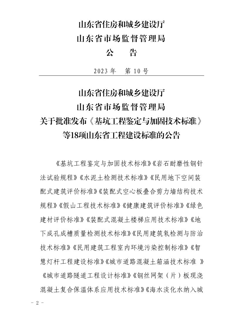 山东省《城市道路混凝土箱涵技术标准》DB37/T 5265-2023第2页