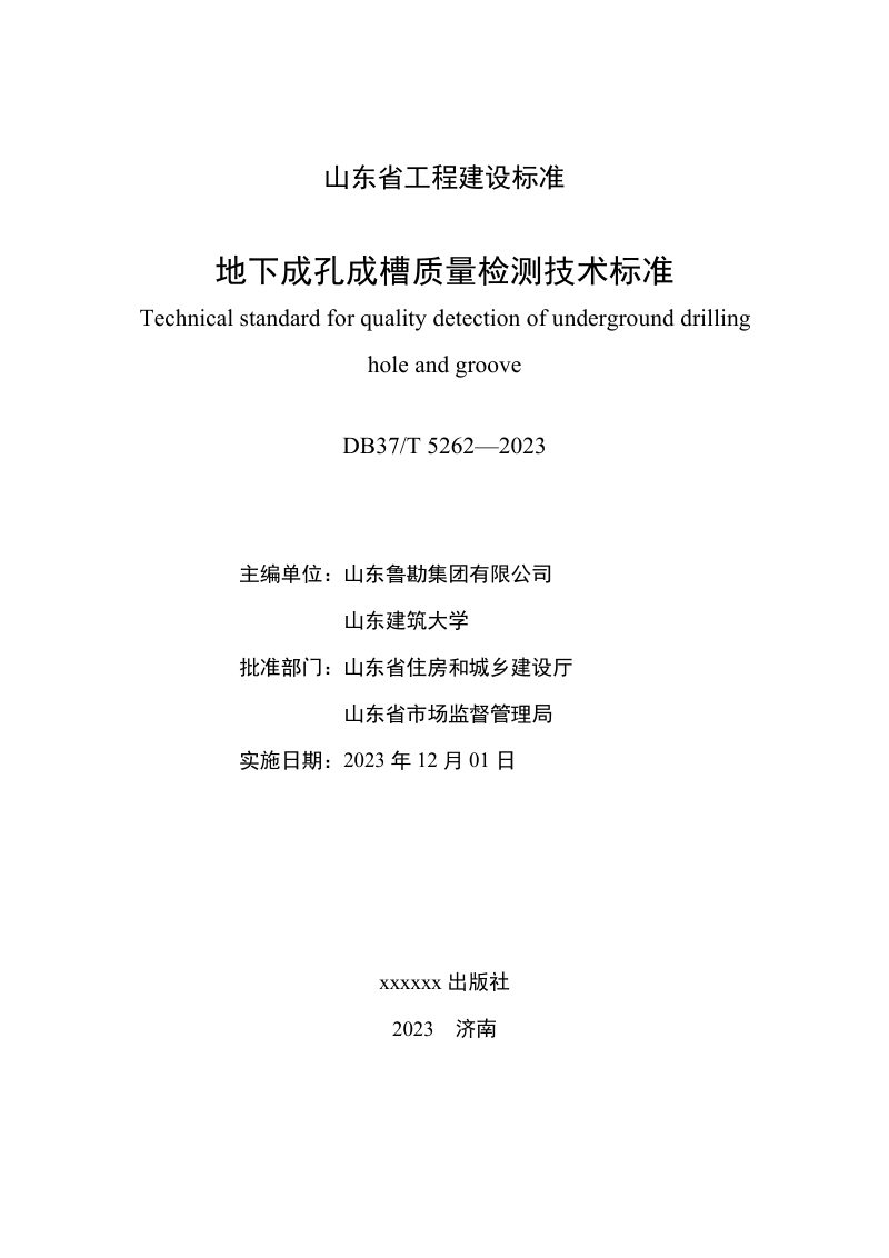 山东省《地下成孔成槽质量检测技术标准》DB37/T 5262-2023第3页