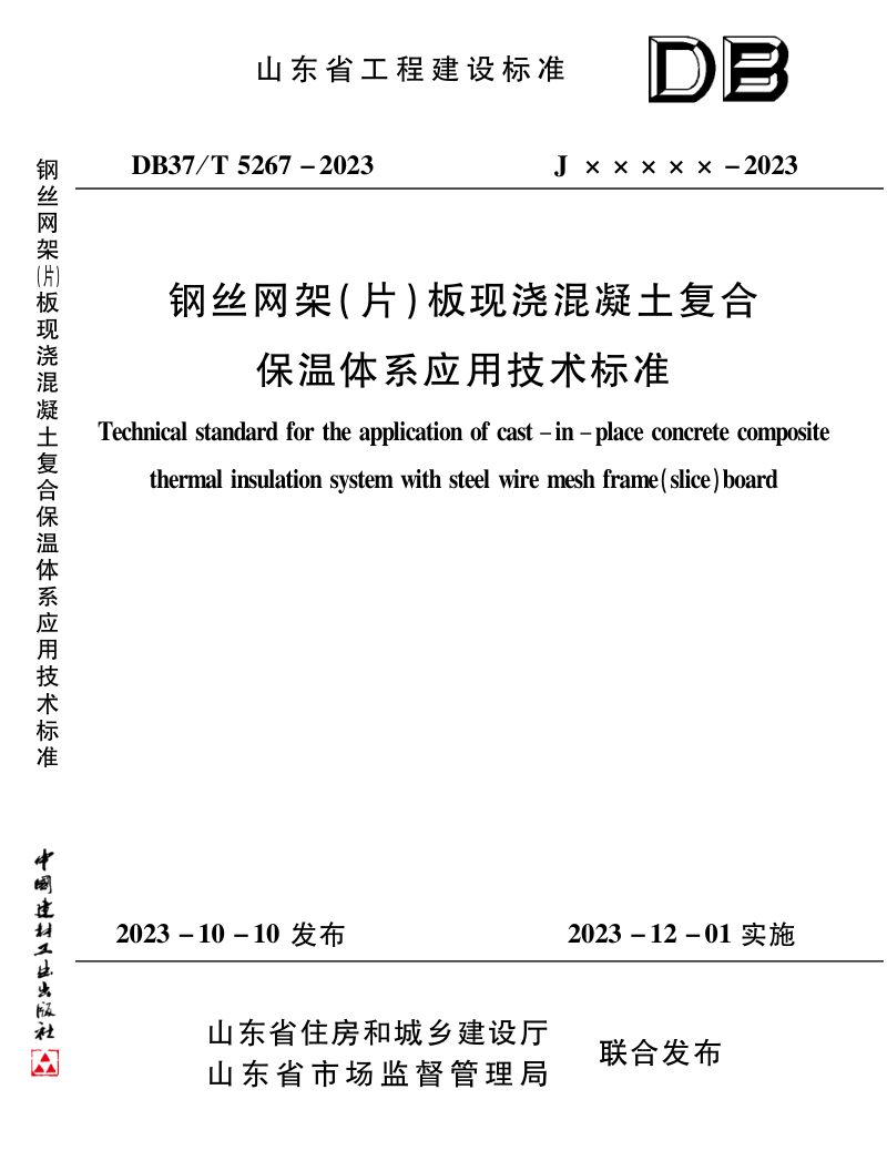 山东省《钢丝网架（片）板现浇混凝土复合保温体系应用技术标准》DB37/T 5267-2023第1页