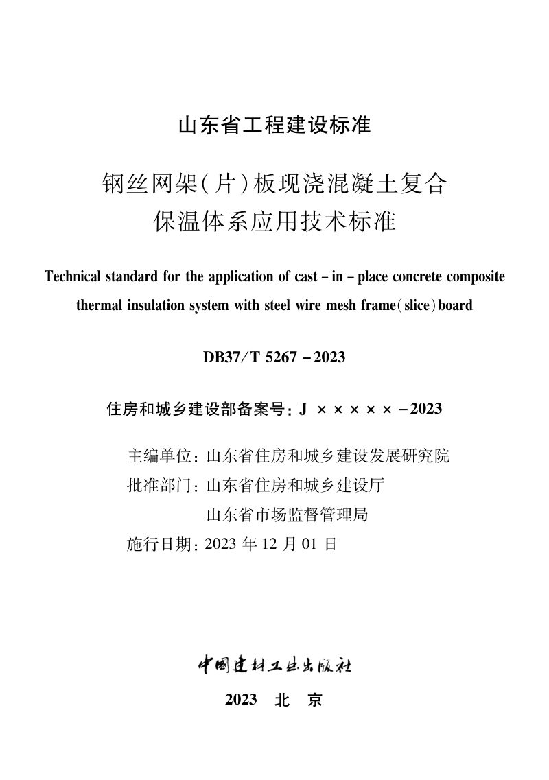 山东省《钢丝网架（片）板现浇混凝土复合保温体系应用技术标准》DB37/T 5267-2023第2页