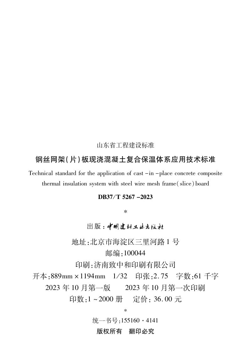 山东省《钢丝网架（片）板现浇混凝土复合保温体系应用技术标准》DB37/T 5267-2023第3页