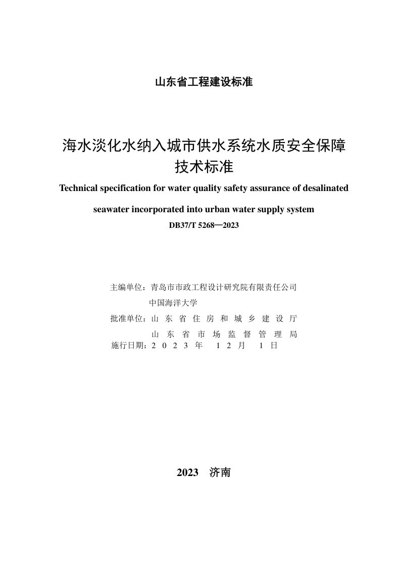 山东省《海水淡化水纳入城市供水系统水质安全保障技术标准》DB37/T 5268-2023第2页