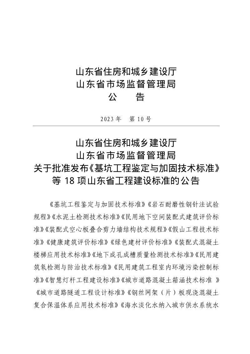 山东省《海水淡化水纳入城市供水系统水质安全保障技术标准》DB37/T 5268-2023第3页