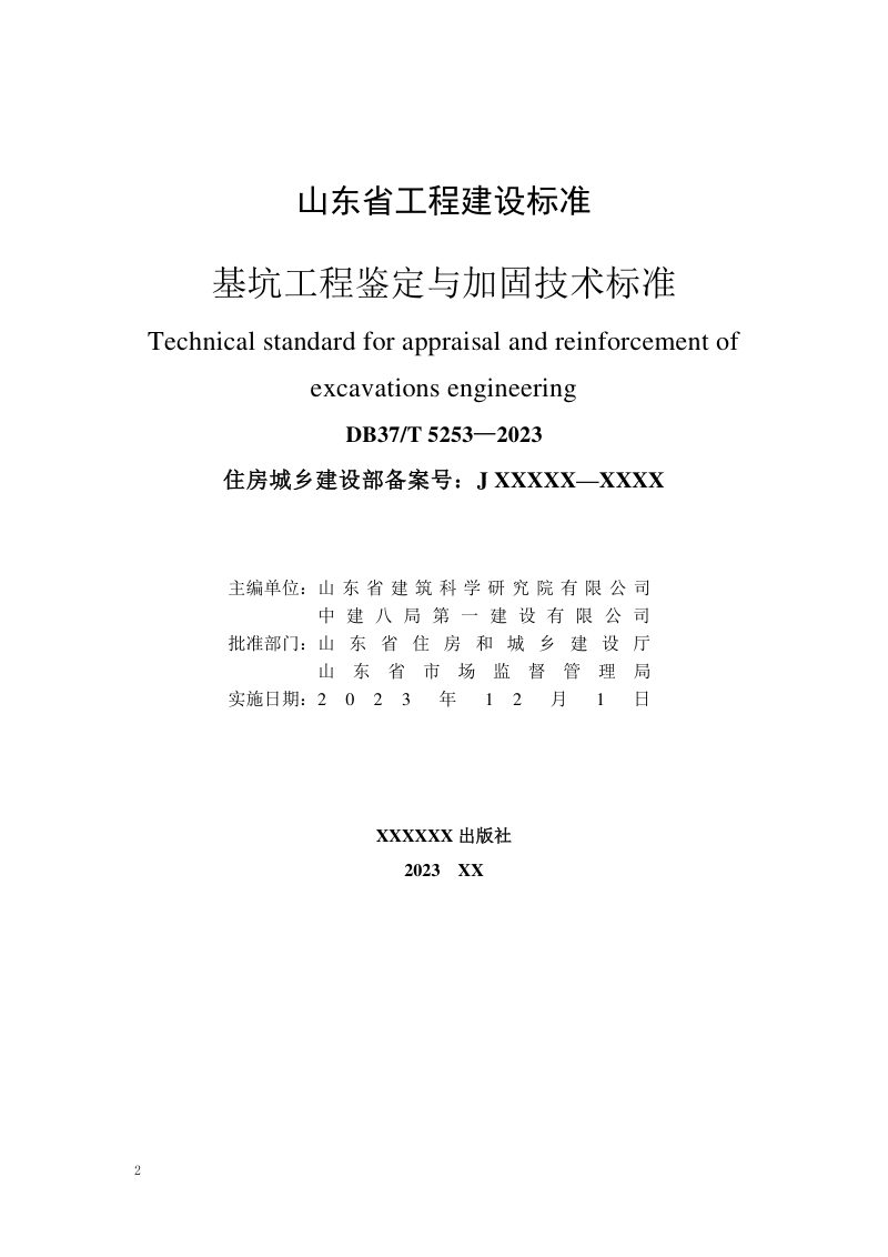 山东省《基坑工程鉴定与加固技术标准》DB37/T 5254-2023第2页