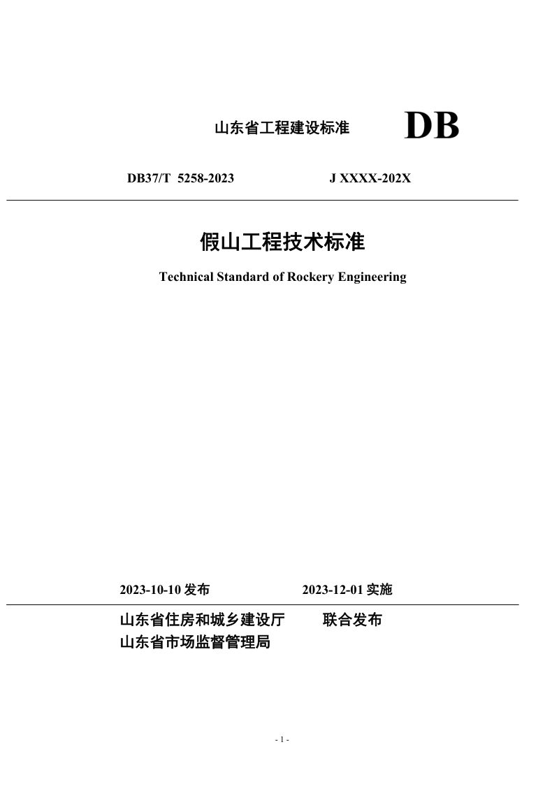 山东省《假山工程技术标准》DB37/T 5258-2023第1页
