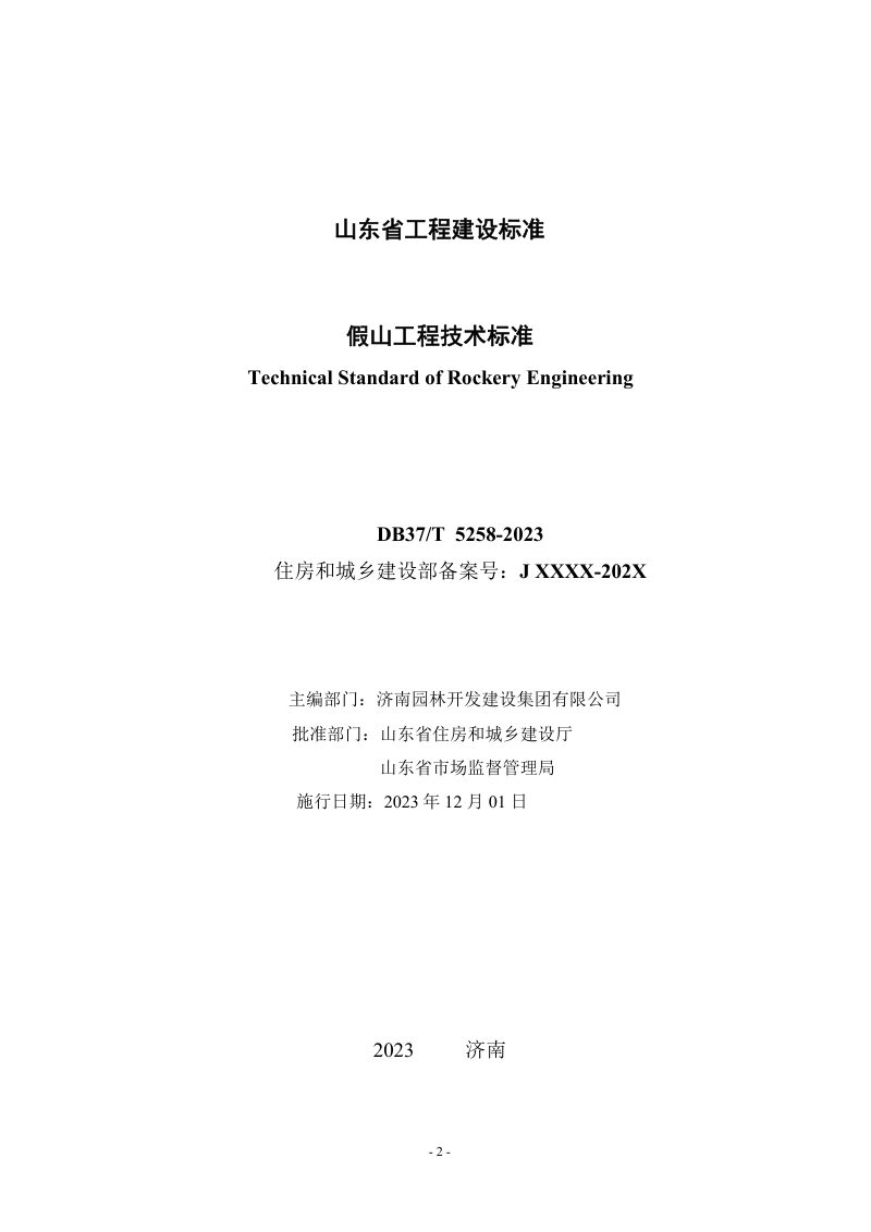 山东省《假山工程技术标准》DB37/T 5258-2023第2页