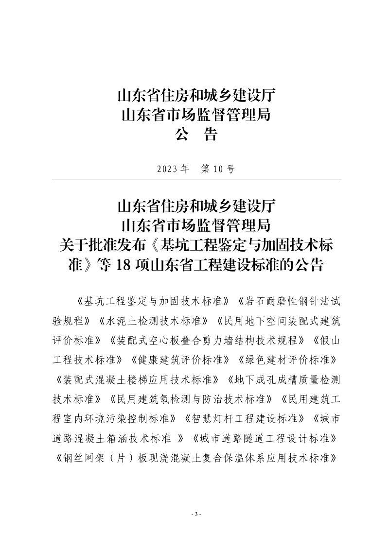 山东省《假山工程技术标准》DB37/T 5258-2023第3页