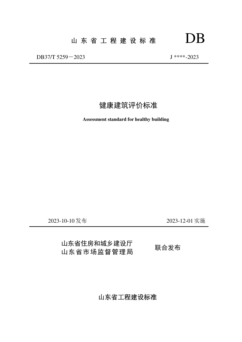 山东省《健康建筑评价标准》DB37/T 5259-2023第1页