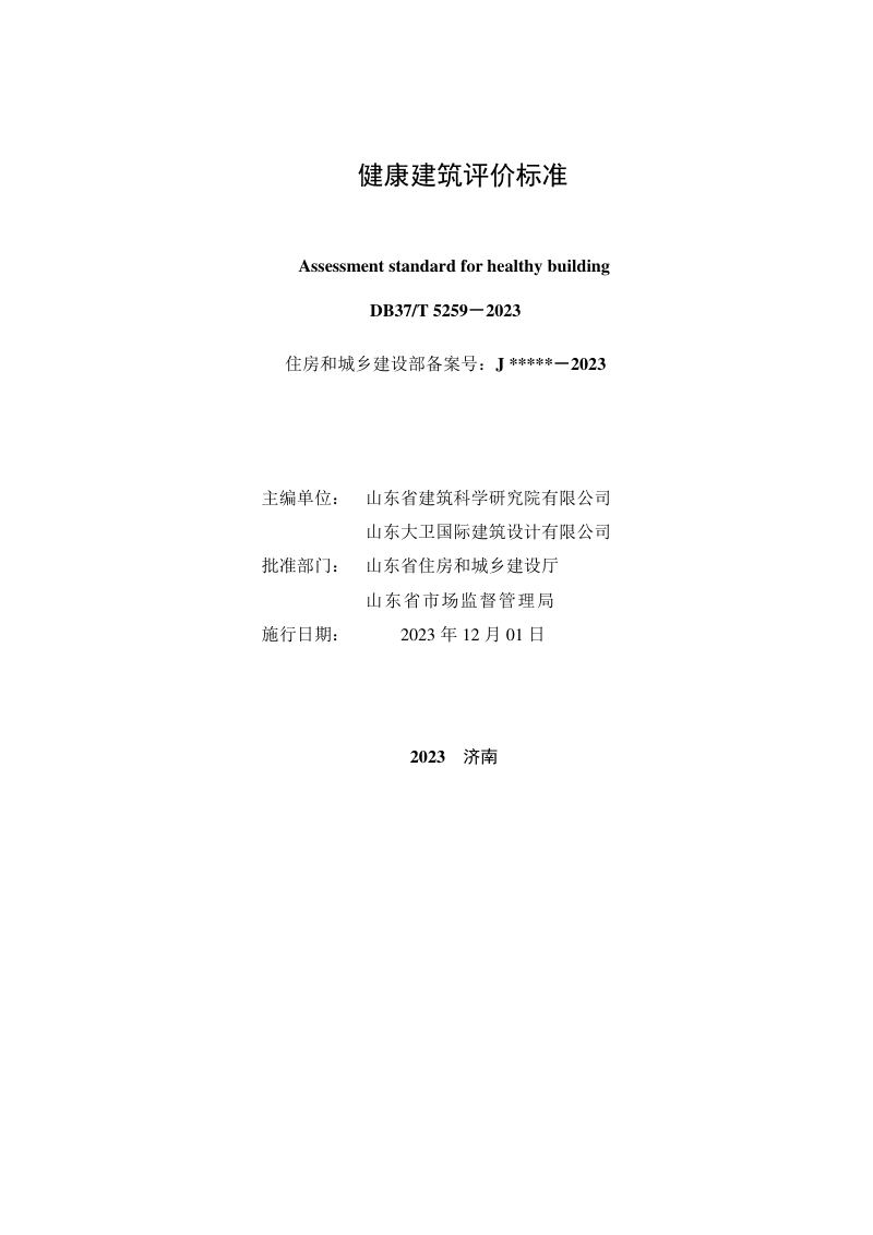 山东省《健康建筑评价标准》DB37/T 5259-2023第2页
