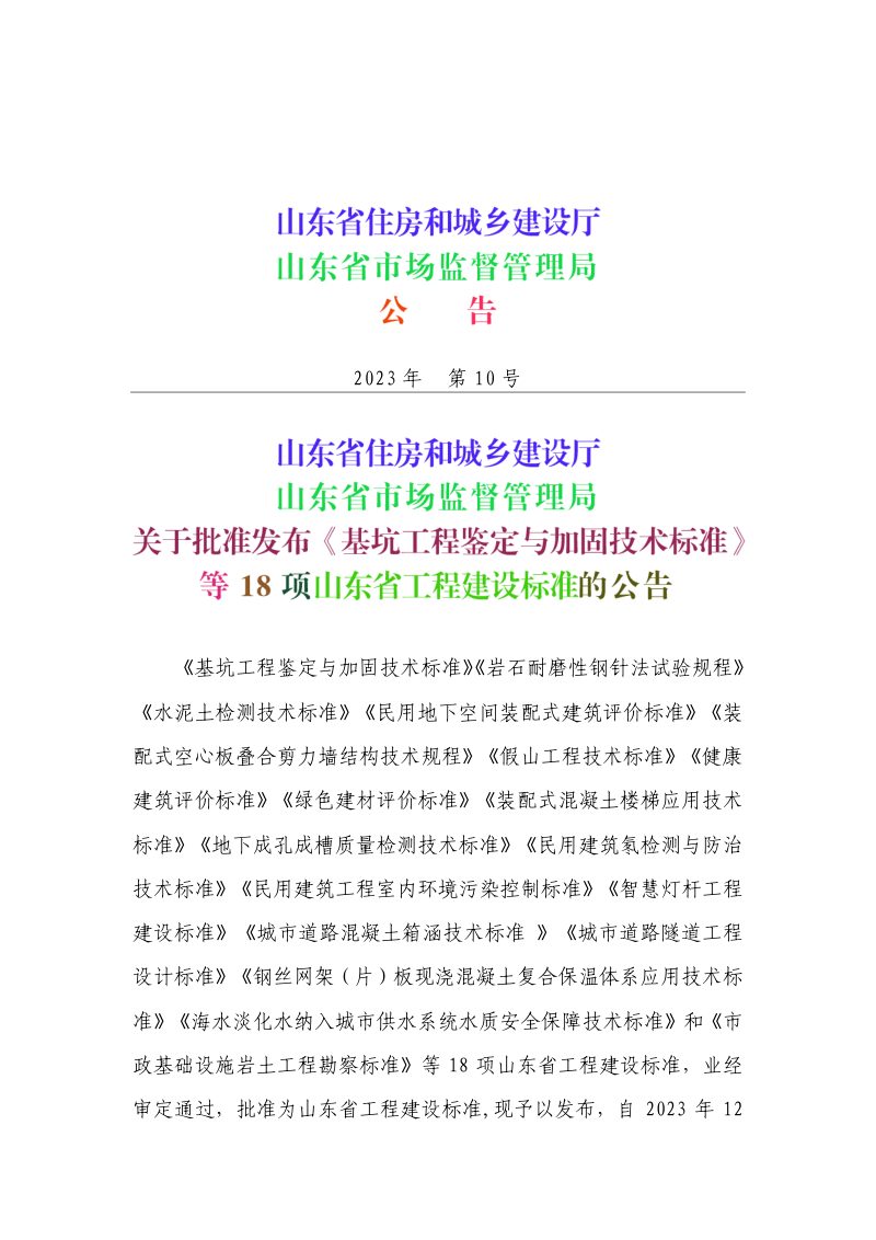 山东省《健康建筑评价标准》DB37/T 5259-2023第3页