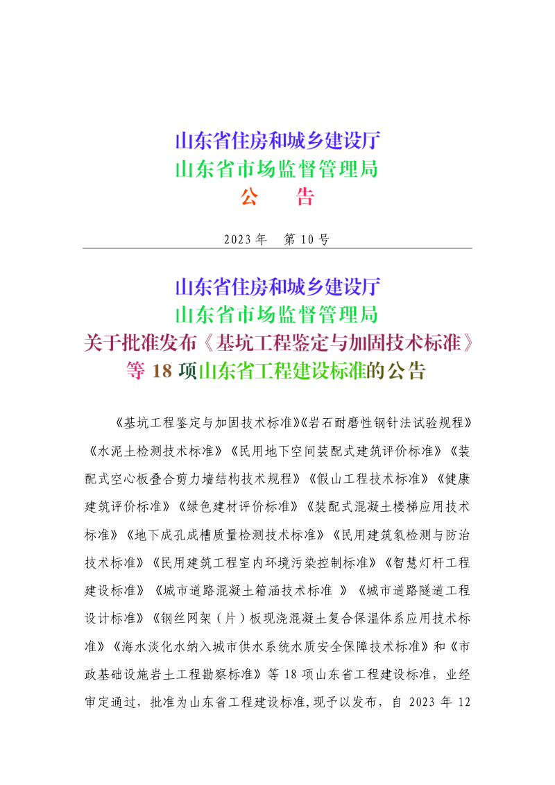 山东省《健康建筑评价标准》DB37/T 5259-2023第3页