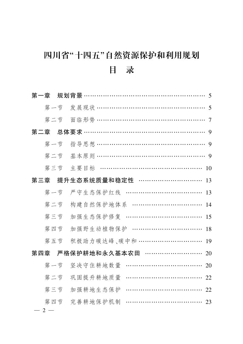 四川省“十四五”自然资源保护和利用规划第1页
