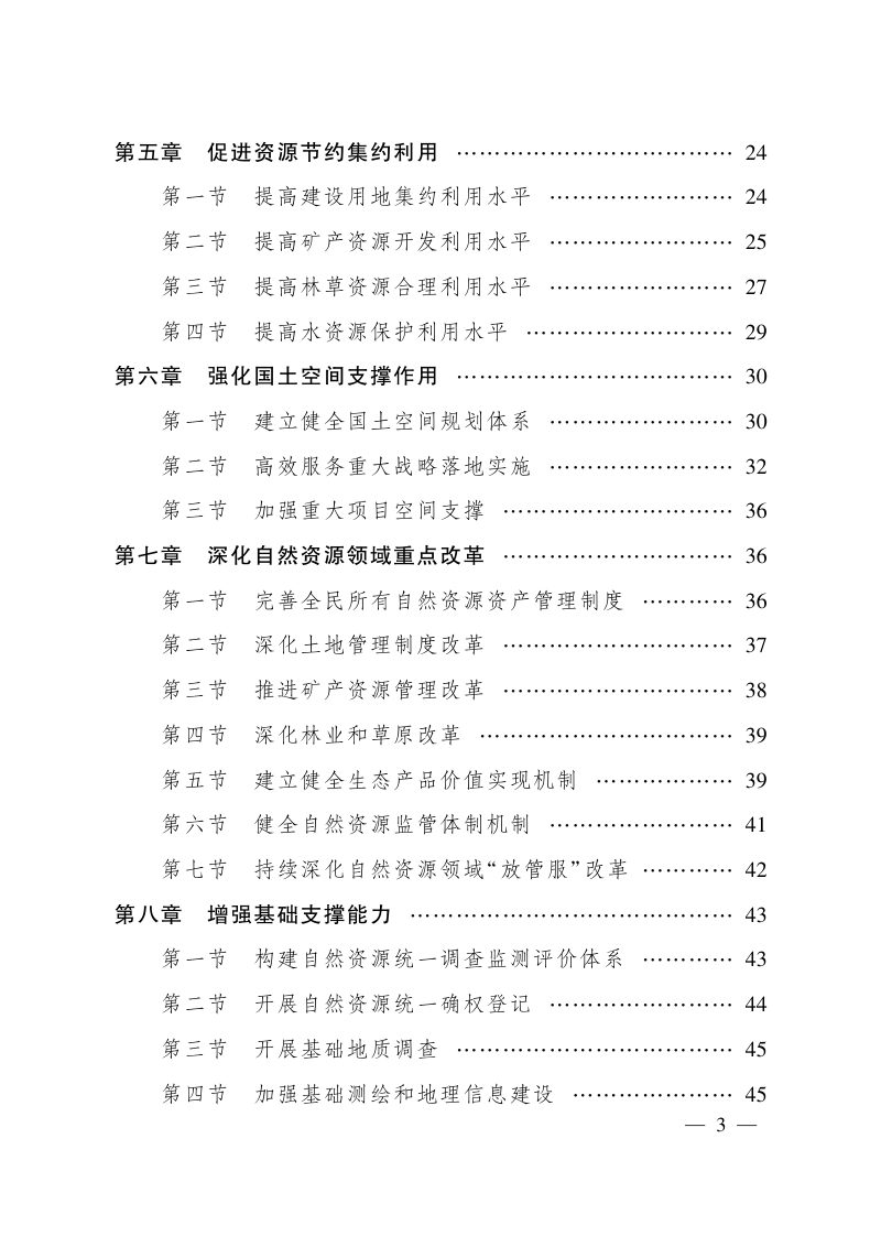 四川省“十四五”自然资源保护和利用规划第2页