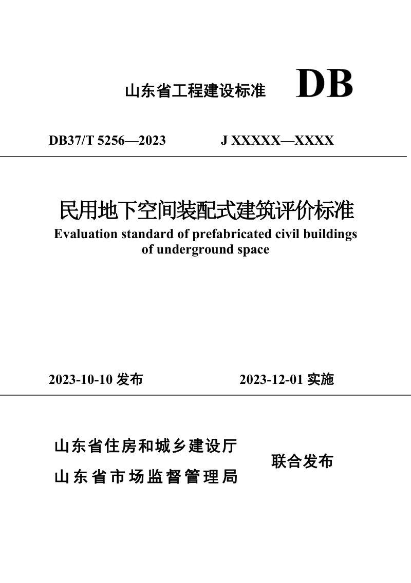 山东省《民用地下空间装配式建筑评价标准》DB37/T 5256-2023第1页