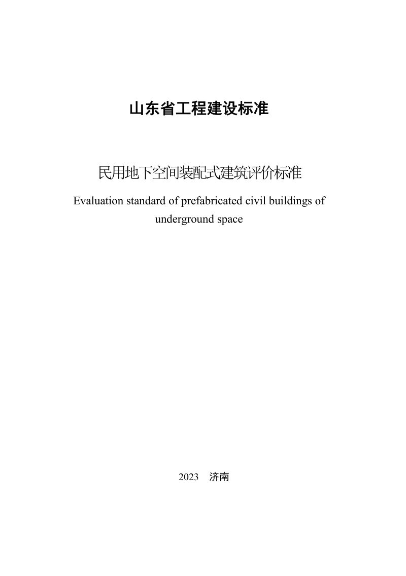 山东省《民用地下空间装配式建筑评价标准》DB37/T 5256-2023第3页
