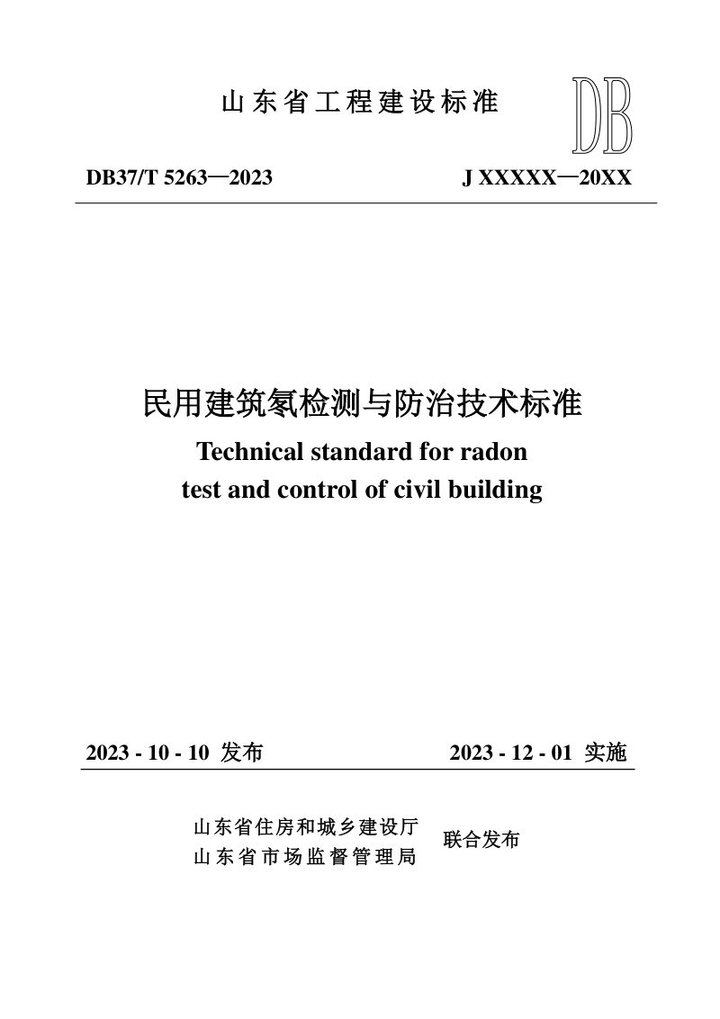 山东省《民用建筑氡检测与防治技术标准》DB37/T 5263-2023第1页