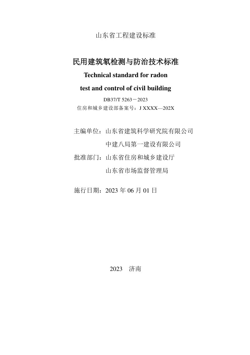 山东省《民用建筑氡检测与防治技术标准》DB37/T 5263-2023第2页