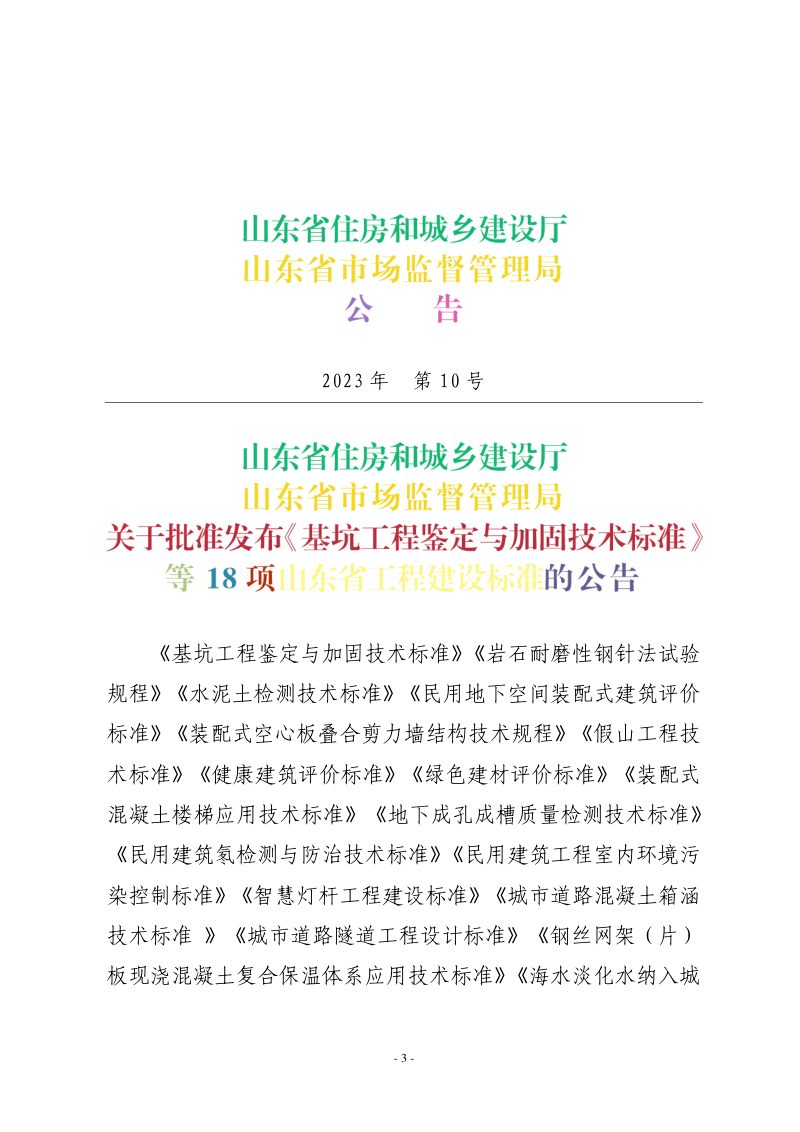 山东省《民用建筑氡检测与防治技术标准》DB37/T 5263-2023第3页