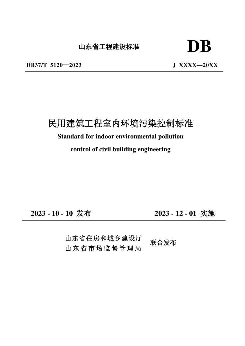 山东省《民用建筑工程室内环境污染控制标准》DB37/T 5120-2023第1页