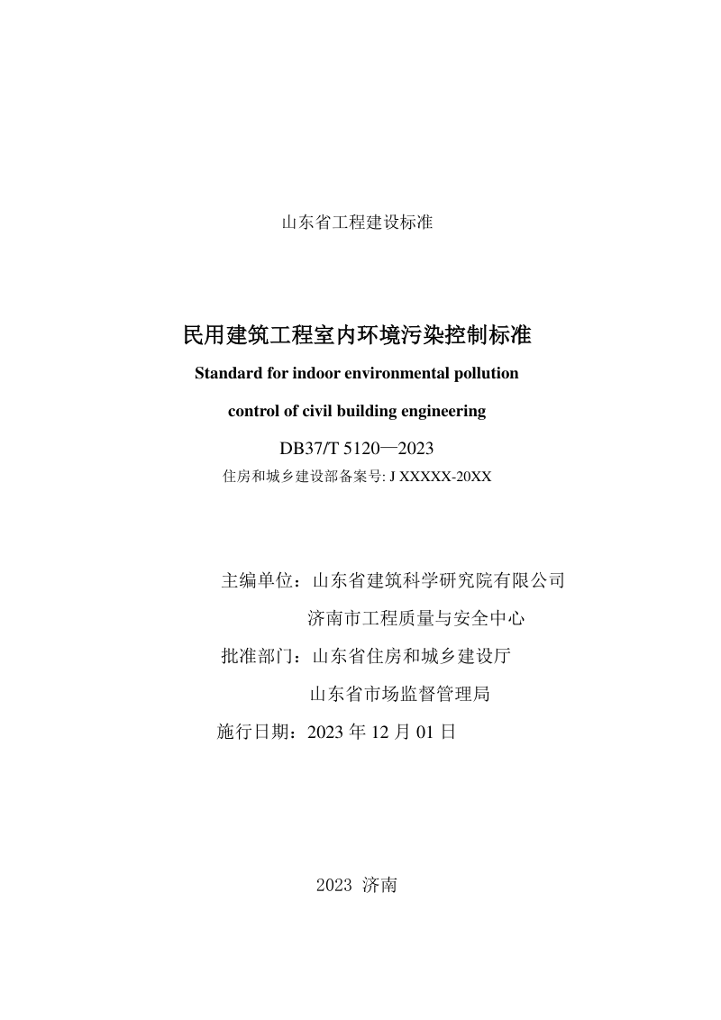 山东省《民用建筑工程室内环境污染控制标准》DB37/T 5120-2023第2页