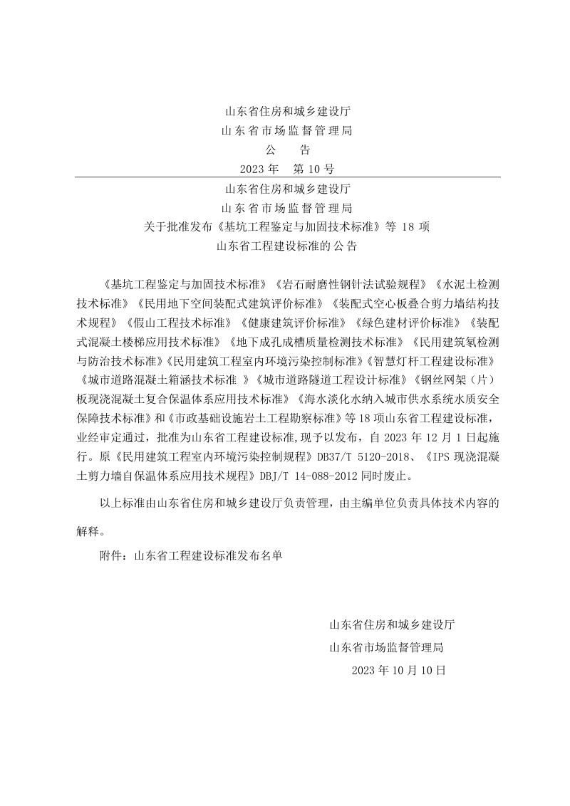 山东省《民用建筑工程室内环境污染控制标准》DB37/T 5120-2023第3页